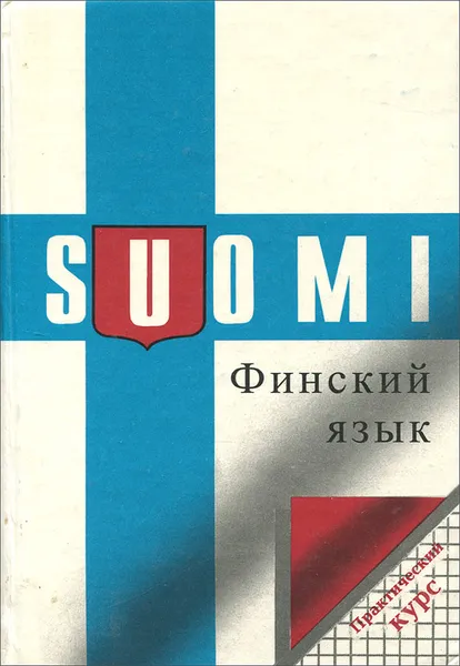 Обложка книги Финский язык. Практический курс. Учебник, Чернявская В. В.