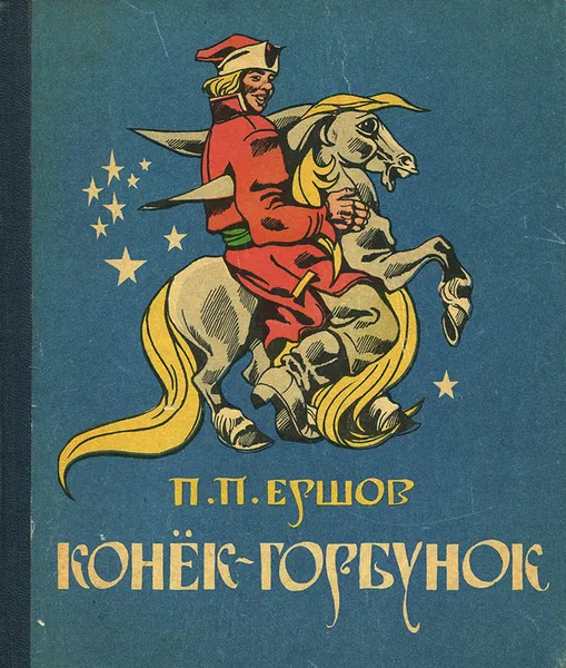 Обложка книги Конек-горбунок, П. П. Ершов