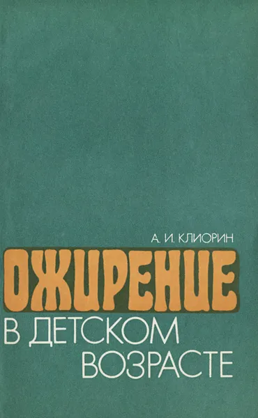 Обложка книги Ожирение в детском возрасте, А. И. Клиорин