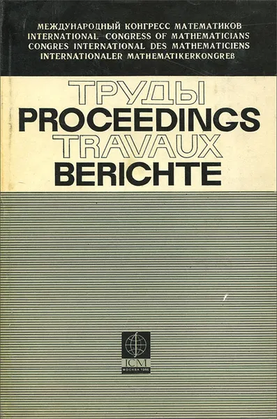 Обложка книги Международный конгресс математиков, И. Г. Петровский