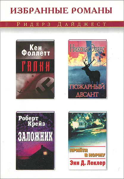 Обложка книги Галки. Пожарный десант. Заложник. Прийти в норму, К. Фоллетт, Н. Эванс, Р. Крейз, Энн Д. Леклер