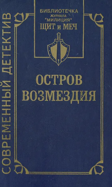 Обложка книги Остров Возмездия, Владимир Першанин, Ювеналий Филатов