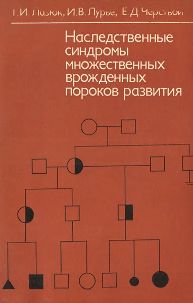 Обложка книги Наследственные синдромы множественных врожденных пороков развития, Г. И. Лазюк, И. В. Лурье, Е. Д.Черствой