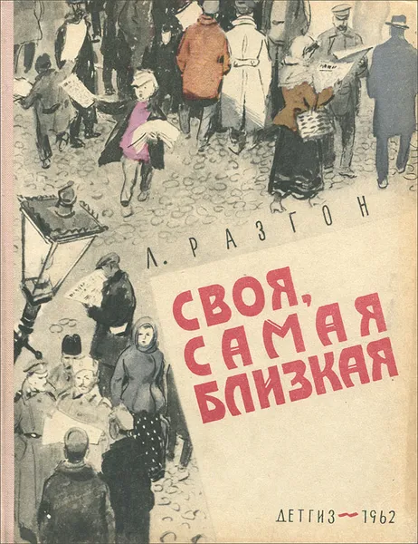 Обложка книги Своя самая близкая, Л. Разгон