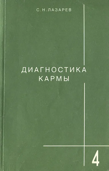 Обложка книги Диагностика кармы. Книга 4. Прикосновение к будущему, Лазарев Сергей Николаевич