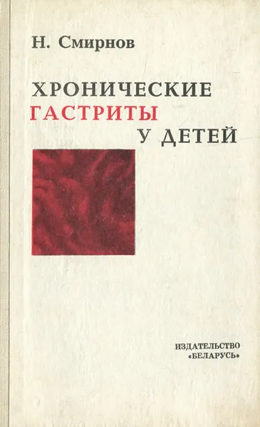 Обложка книги Хронические гастриты у детей, Н. Смирнов