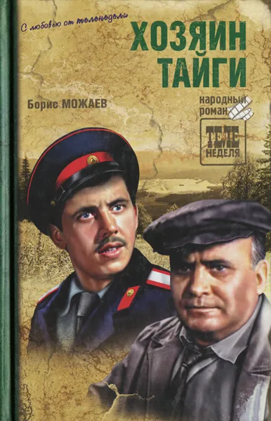 Обложка книги Хозяин тайги, Борис Можаев