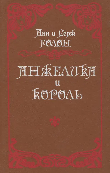 Обложка книги Анжелика и король, Анн и Серж Голон