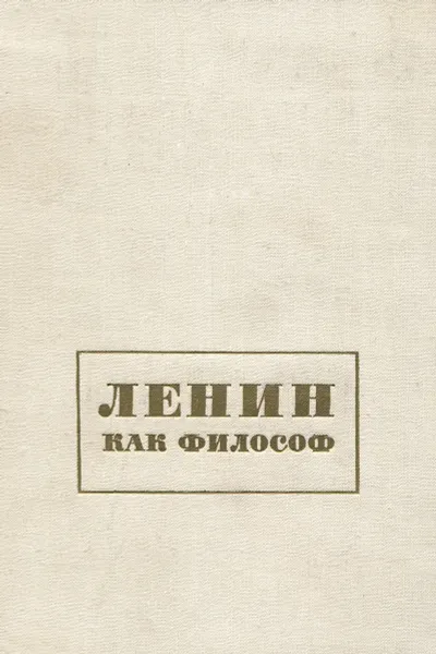 Обложка книги Ленин как философ, Владимир Ленин