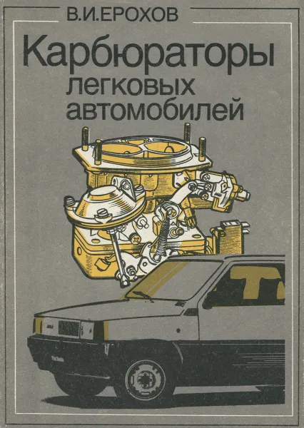 Обложка книги Карбюраторы легковых автомобилей. Устройство и эксплуатация, В. И. Ерохов