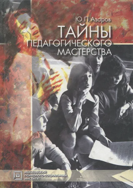 Обложка книги Тайны педагогического мастерства. Учебное пособие, Ю. П. Азаров