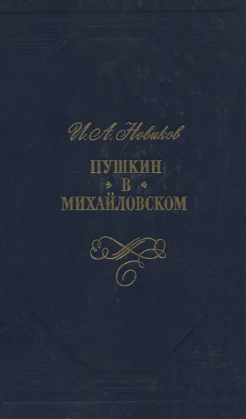 Обложка книги Пушкин в Михайловском, И. А. Новиков