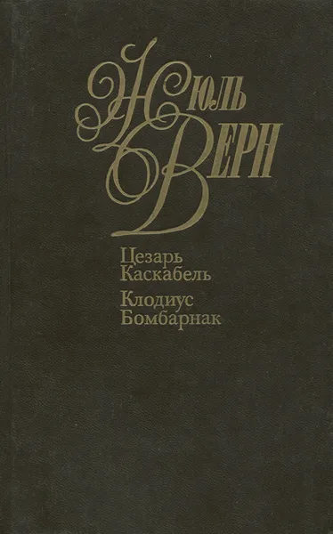 Обложка книги Жюль Верн. Собрание сочинений в 50 томах. Том 8. Цезарь Каскабель. Клодиус Бомбарнак, Верн Жюль, Кукаркин Александр Викторович