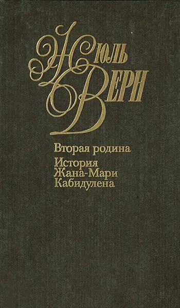 Обложка книги Жюль Верн. Собрание сочинений в 50 томах. Том 18. Вторая родина. История Жана-Мари Кабидулена, Верн Жюль