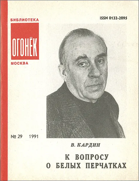 Обложка книги К вопросу о белых перчатках, В. Кардин