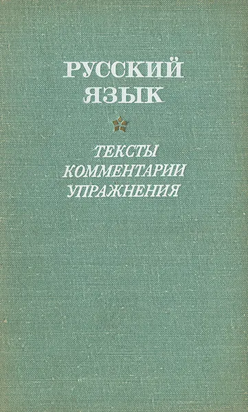 Обложка книги Русский язык. Тексты, комментарии, упражнения, Ирина Попова,Е. Рощина,Наталия Стефанова,С. Куделина,М. Фридман