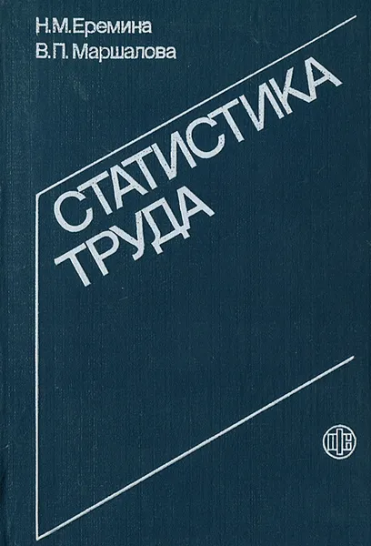 Обложка книги Статистика труда, Н. М. Еремина, В. П. Маршалова