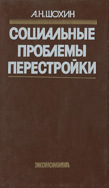 Обложка книги Социальные проблемы перестройки, Шохин Александр Николаевич