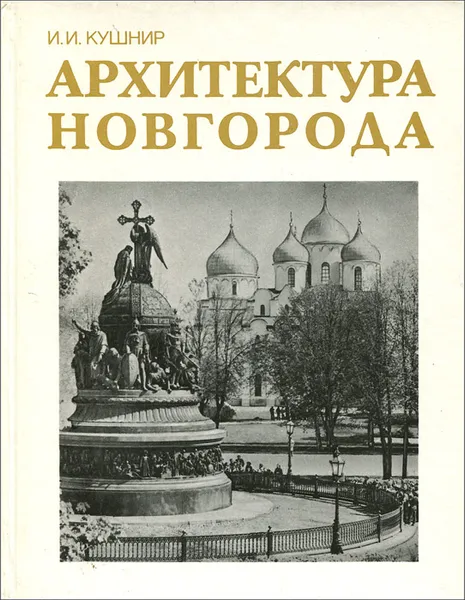 Обложка книги Архитектура Новгорода, И. И. Кушнир
