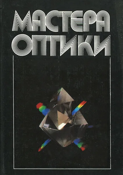 Обложка книги Мастера оптики, В. Л. Рапопорт