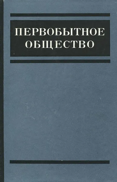 Обложка книги Первобытное общество. Основные проблемы развития, А. И. Першиц