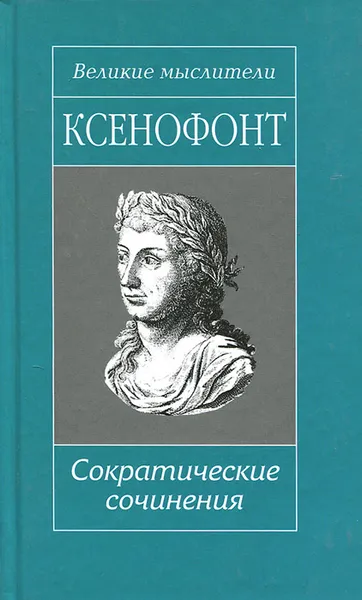 Обложка книги Ксенофонт. Сократические сочинения, Ксенофонт