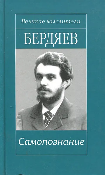 Обложка книги Самопознание, Николай Бердяев