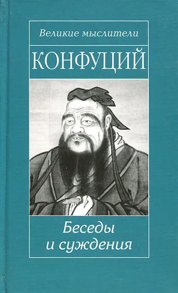 Обложка книги Беседы и суждения, Конфуций