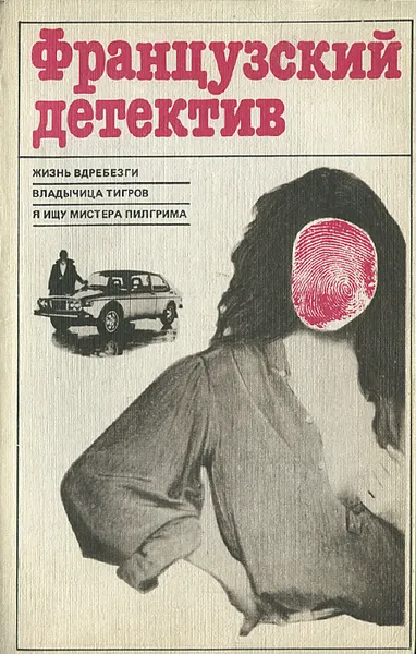 Обложка книги Французский детектив, Пьер Буало, Том Нарсежак, Жан Рей