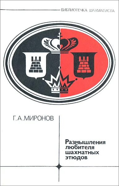 Обложка книги Размышления любителя шахматных этюдов, Г. А. Миронов