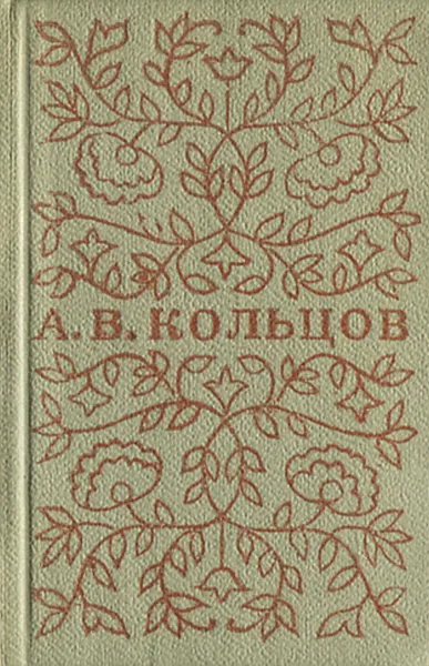 Обложка книги А. В. Кольцов. Стихотворения (миниатюрное издание), А. В. Кольцов