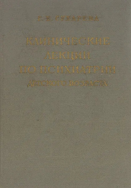 Обложка книги Клинические лекции по психиатрии детского возраста. Том 3. Клиника олигофрении, Г. Е. Сухарева
