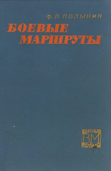 Обложка книги Боевые маршруты, Ф. П. Полынин
