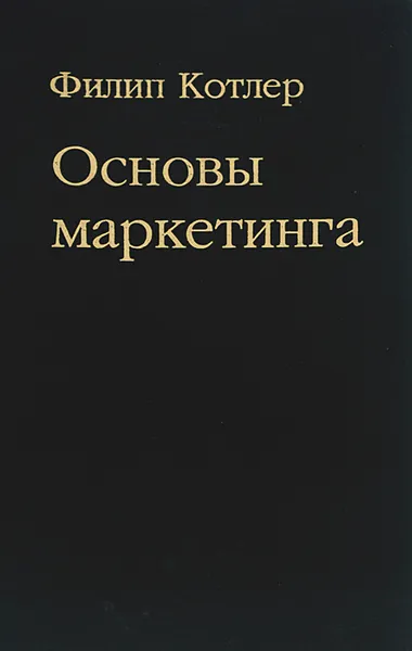 Обложка книги Основы маркетинга, Филип Котлер