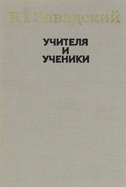 Обложка книги Учителя и ученики, Ю. Завадский