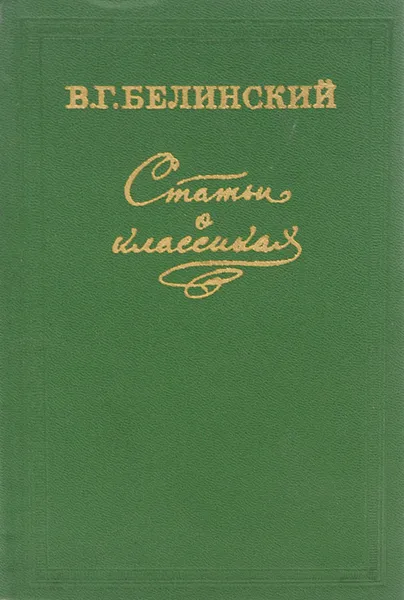 Обложка книги Статьи о классиках, В. Г. Белинский