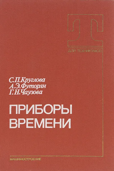 Обложка книги Приборы времени. Учебник, С. П. Круглова, А. Э. Футорян, Г. Н. Чаузова