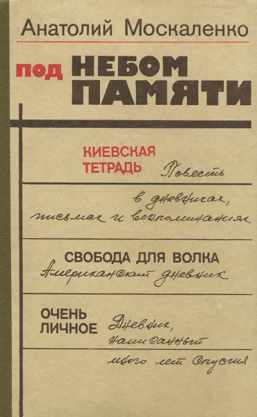 Обложка книги Под небом памяти, Анатолий Москаленко