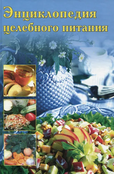 Обложка книги Энциклопедия целебного питания, В. И. Круковер, А. Г. Красичкова