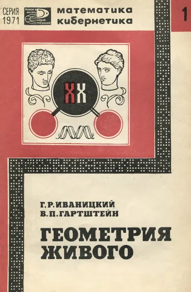 Обложка книги Геометрия живого, Г. Р. Иваницкий, В. П. Гартштейн