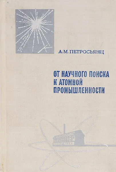 Обложка книги От научного поиска к атомной промышленности, А. М. Петросьянц