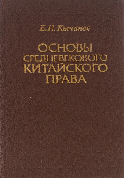 Обложка книги Основы средневекового китайского права, Е. И. Кычанов