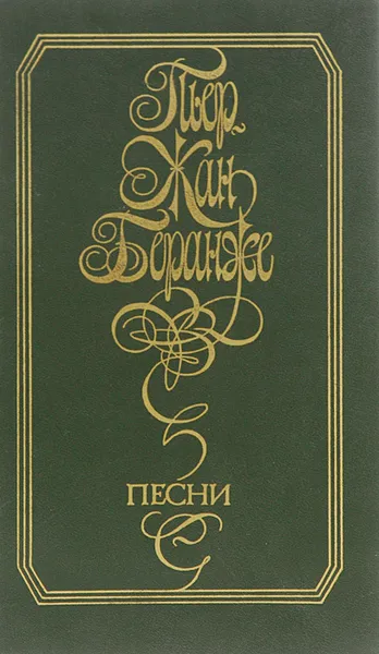 Обложка книги Пьер-Жан Беранже. Песни, Щепкина-Куперник Татьяна Львовна, Беранже Пьер-Жан