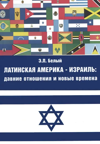 Обложка книги Латинская Америка - Израиль. Давние отношения и новые времена, Э. Л. Белый