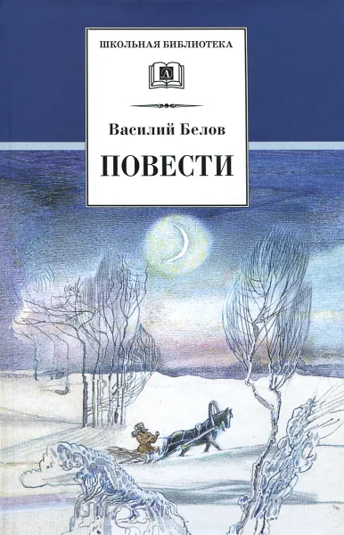 Обложка книги Василий Белов. Повести, Василий Белов