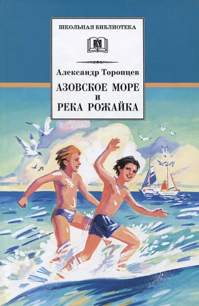 Обложка книги Азовское море и река Рожайка, Александр Торопцев