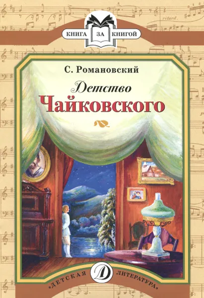 Обложка книги Детство Чайковского, С. Романовский