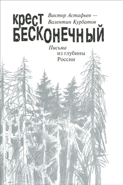 Обложка книги Крест бесконечный, Виктор Астафьев, Валентин Курбатов