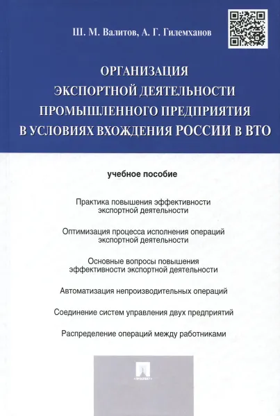 Обложка книги Организация экспортной деятельности промышленного предприятия в условиях вхождения России в ВТО. Учебное пособие, Ш. М. Валитов, А. Г. Гилемханов