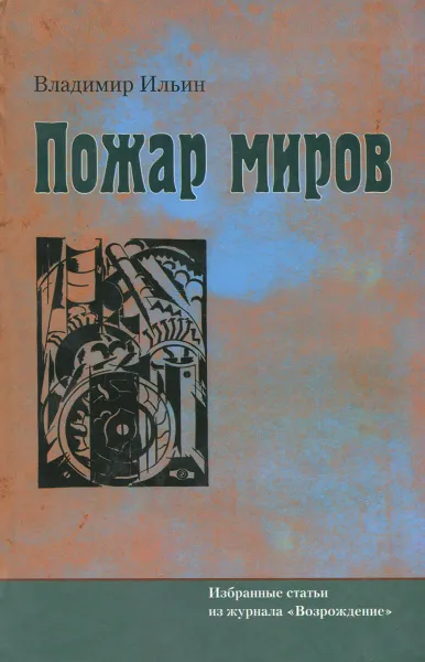 Обложка книги Пожар миров, Владимир Ильин